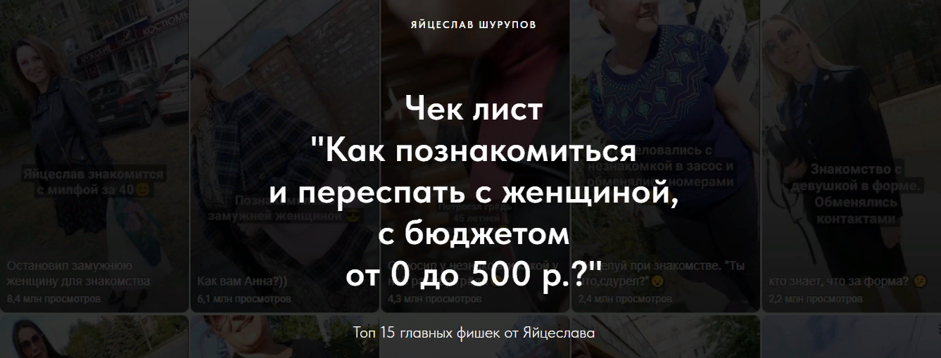 [Яйцеслав Шурупов] Чек-лист «Как познакомиться и п_0.png